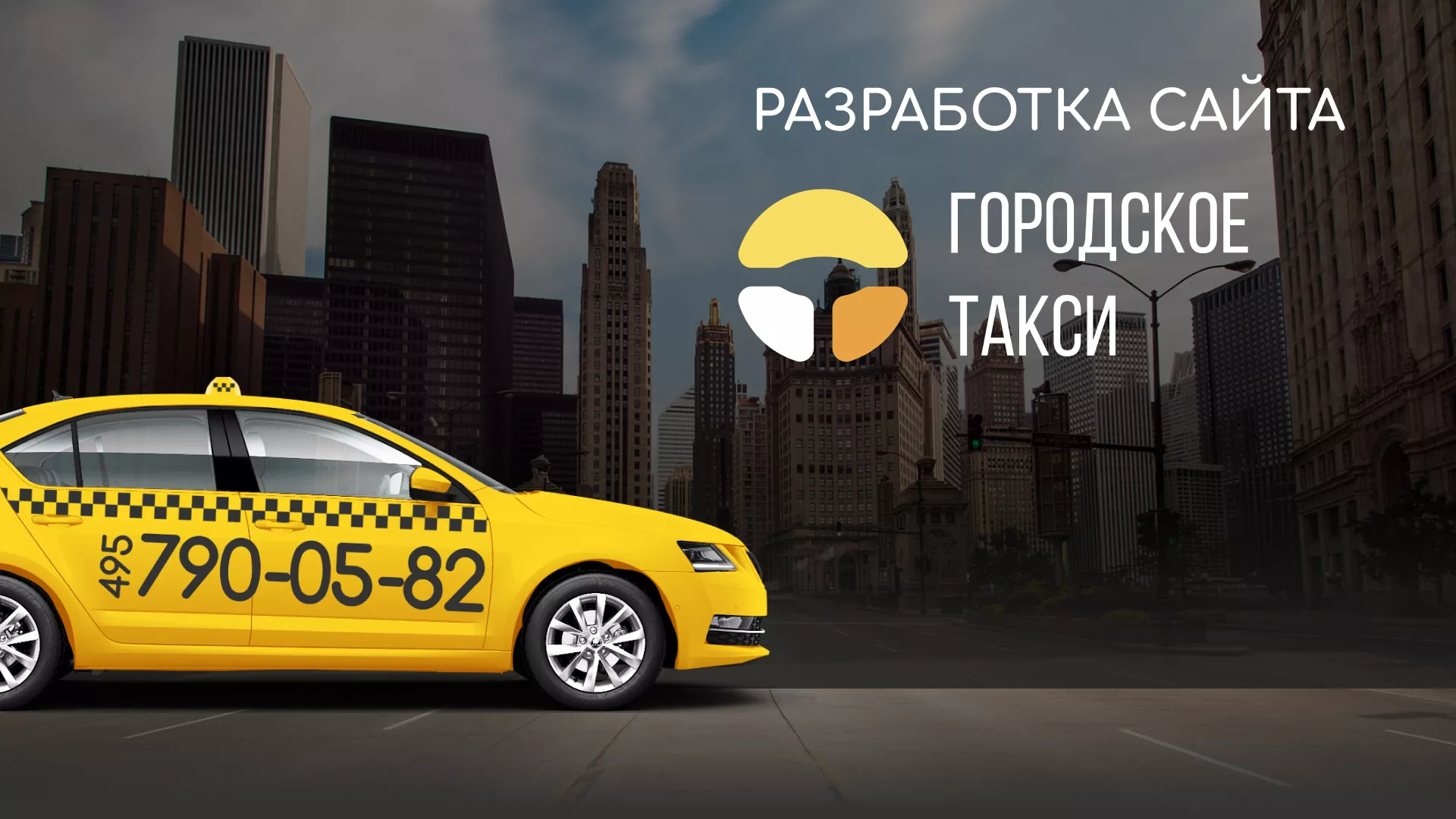 Разработка сайта службы «Городского такси» в Сретенске
