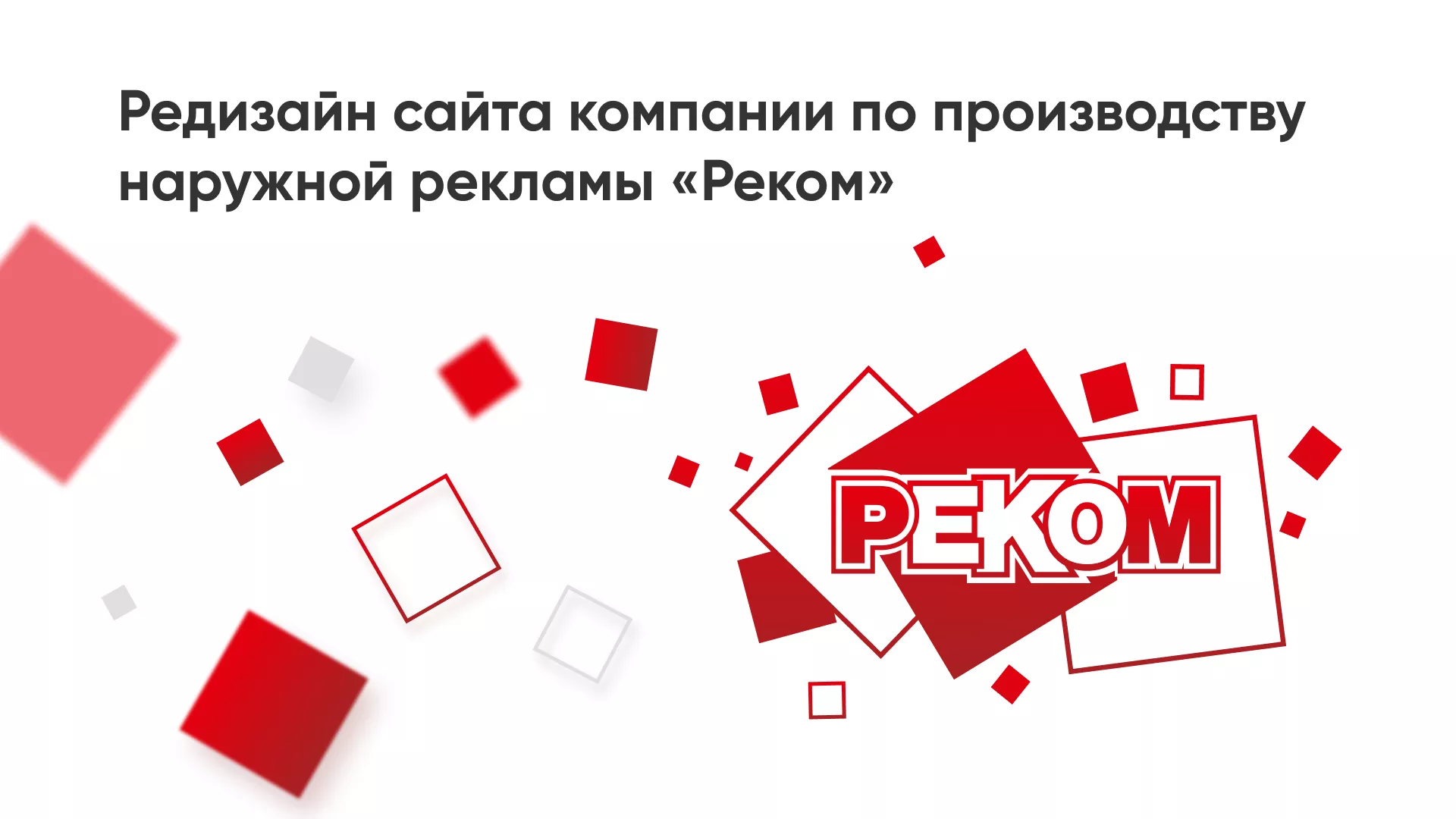 Редизайн сайта в Сретенске для рекламно-производственной компании «РЕКОМ»