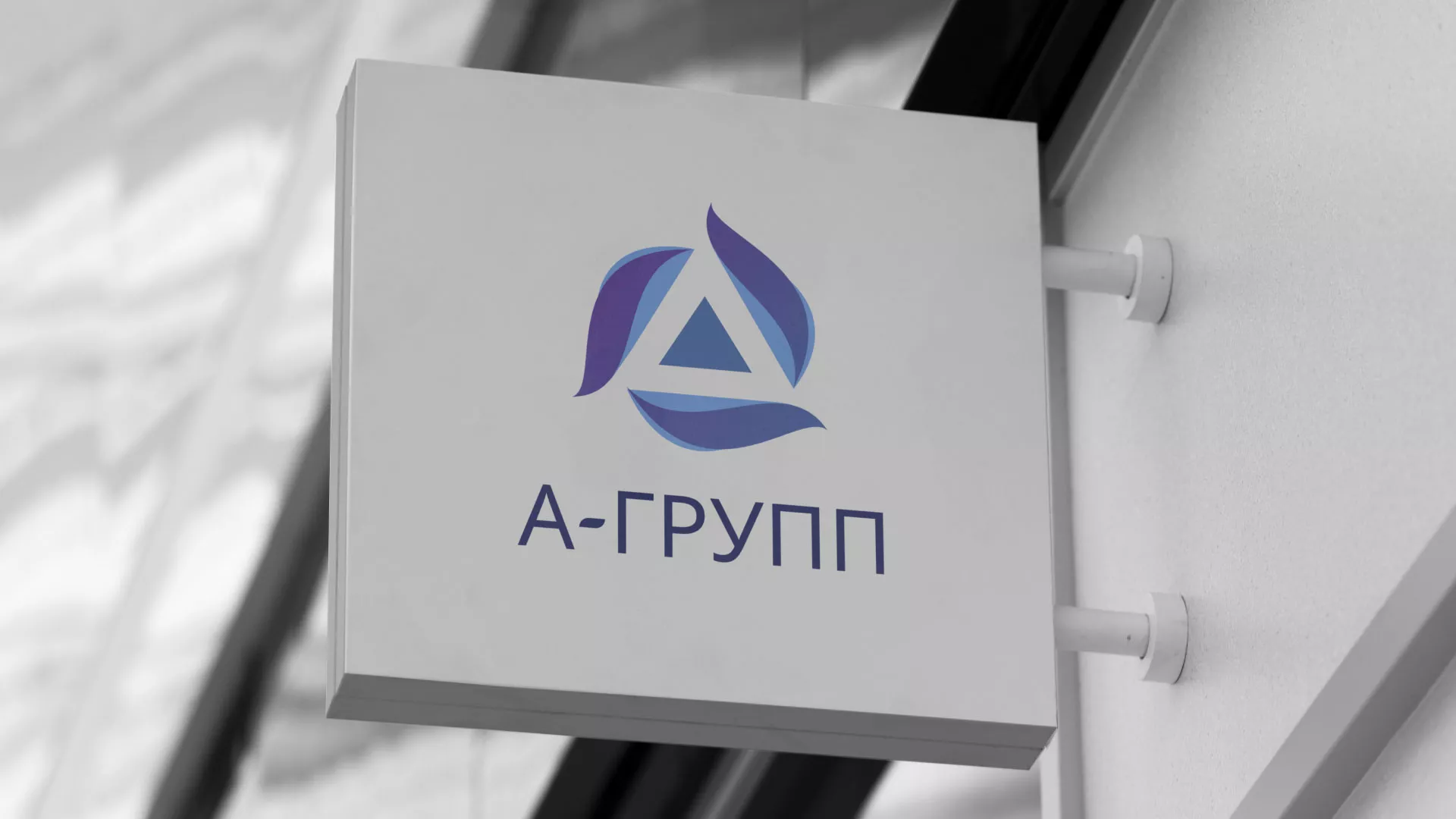 Создание логотипа компании «А-ГРУПП» в Сретенске