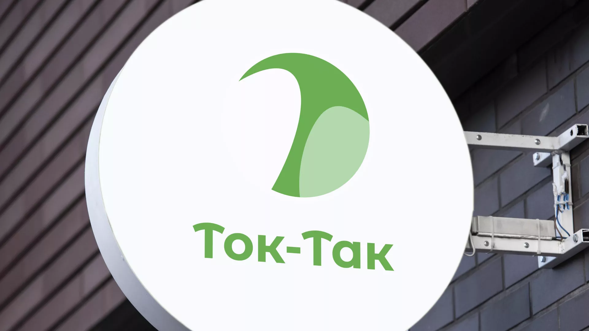 Разработка логотипа аутсорсинговой компании «Ток-Так» в Сретенске