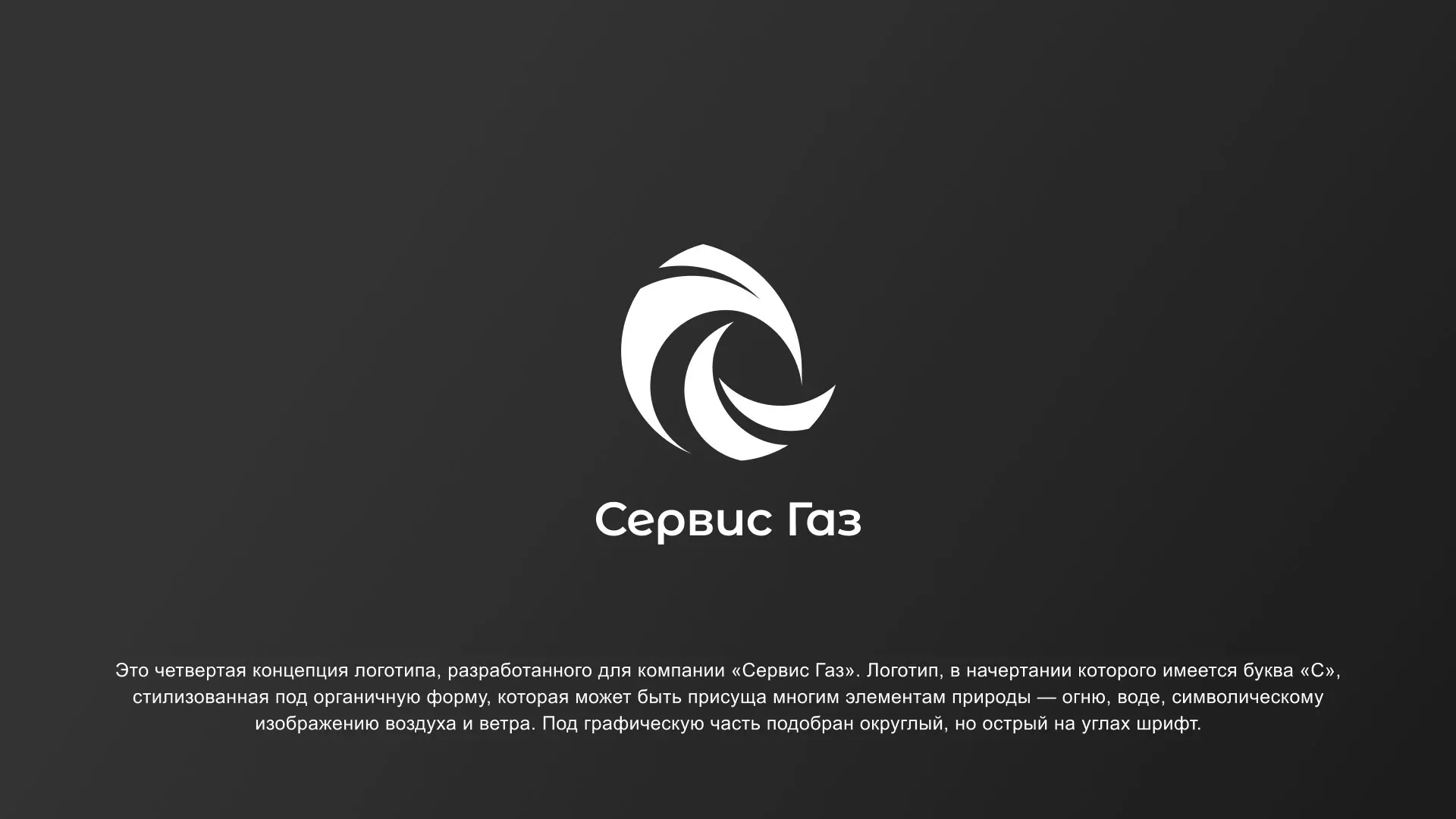 Создание логотипа газовой компании «Сервис Газ» в Сретенске