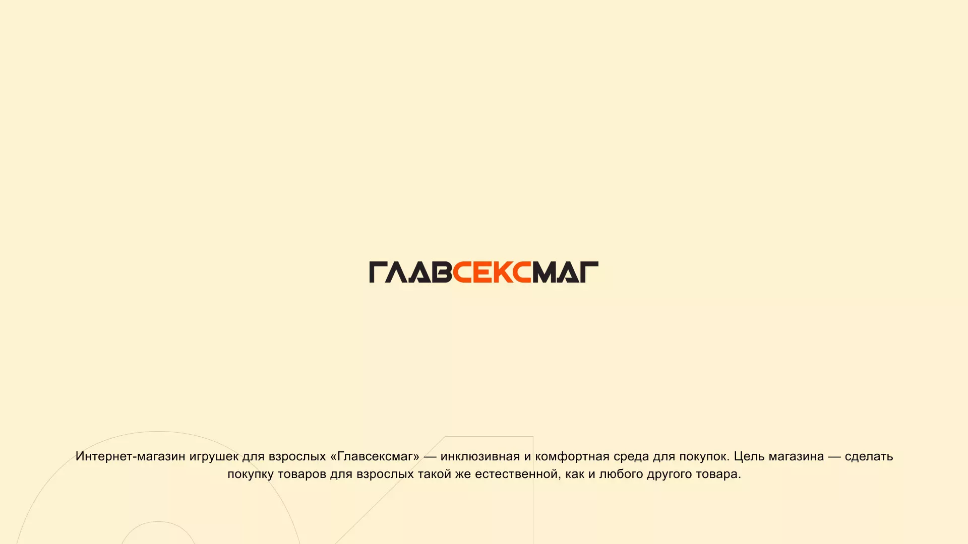 Создание интернет-магазина «Главсексмаг» в Сретенске