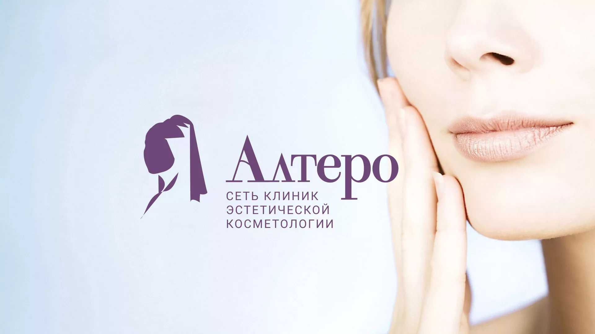 Создание сайта сети клиник эстетической косметологии «Алтеро» в Сретенске