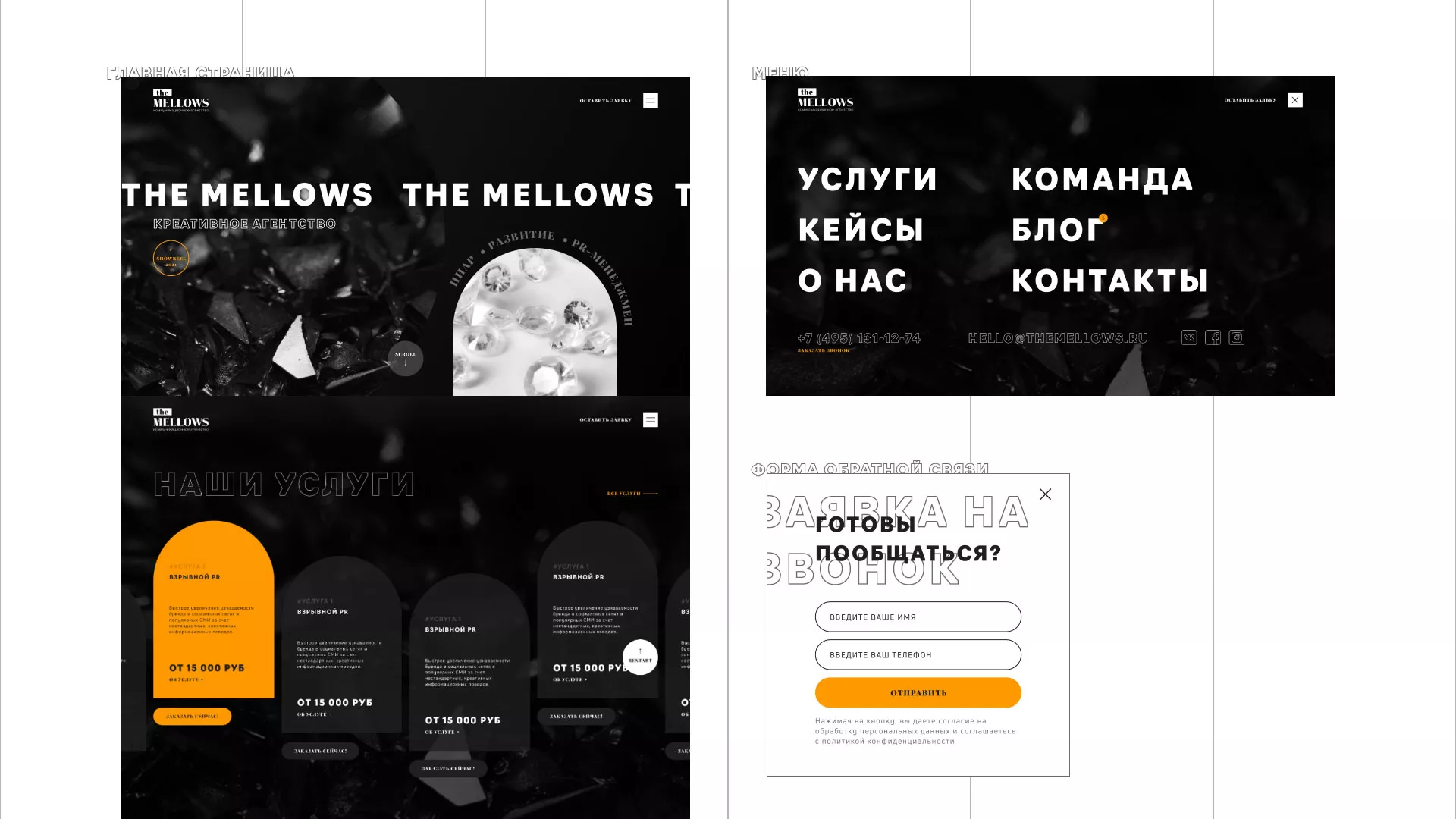 Разработка сайта креативного агентства «The Mellows» в Сретенске