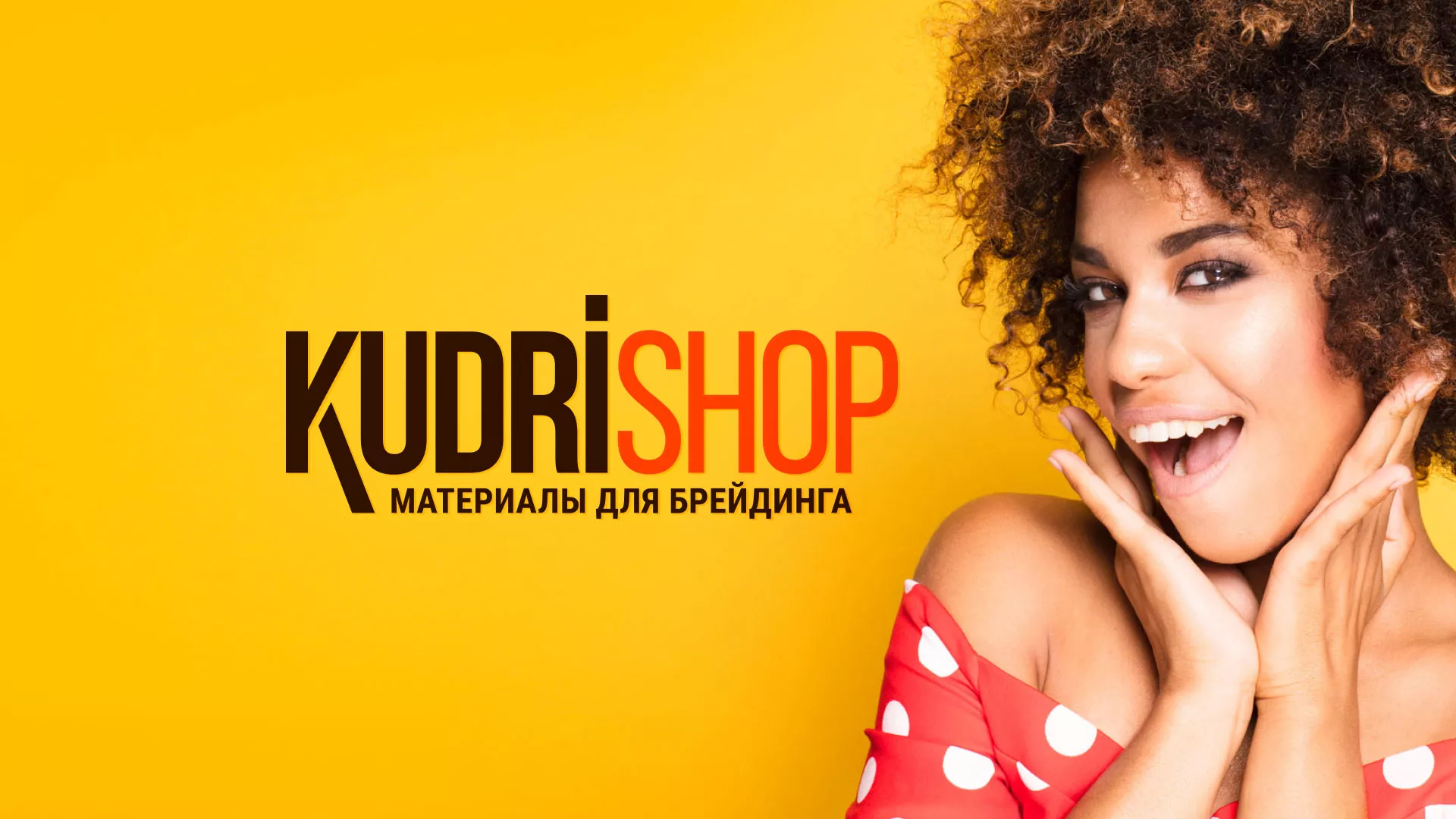 Создание интернет-магазина «КудриШоп» в Сретенске