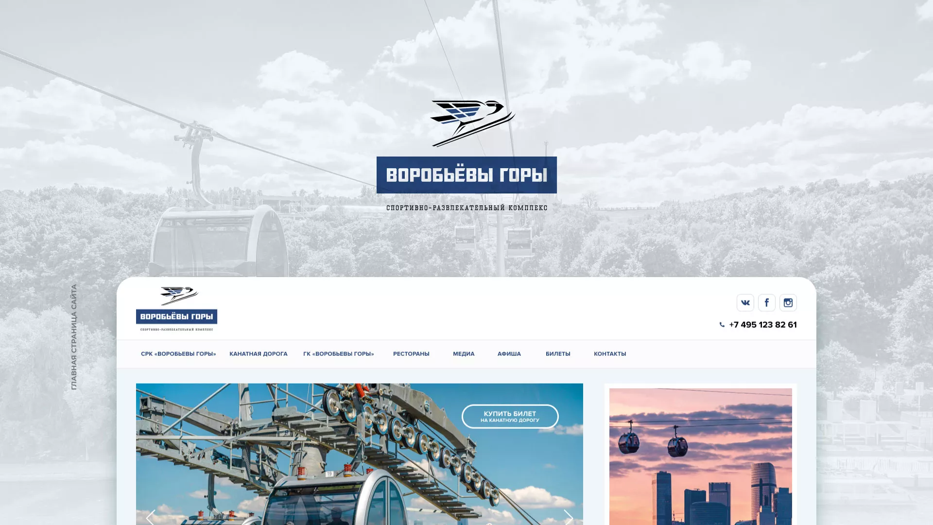 Разработка сайта в Сретенске для спортивно-развлекательного комплекса «Воробьёвы горы»