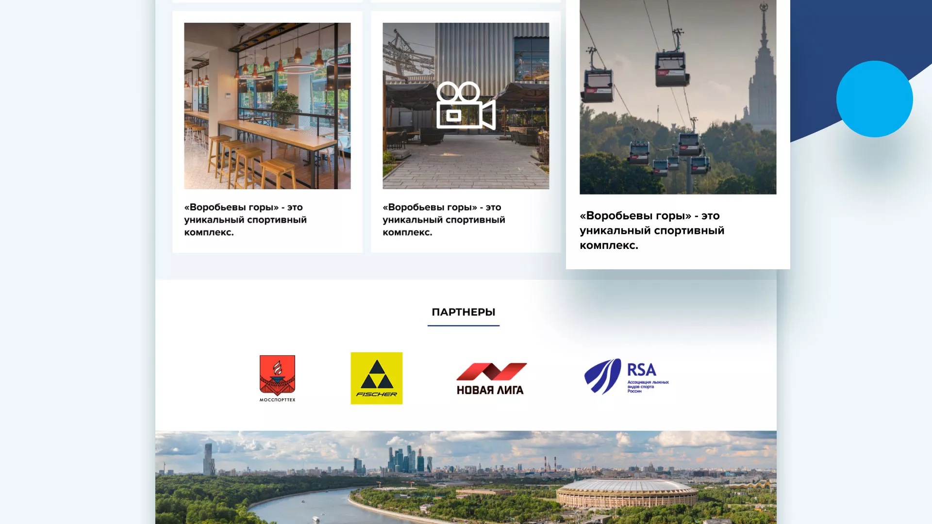 Разработка сайта в Сретенске для спортивно-развлекательного комплекса «Воробьёвы горы»
