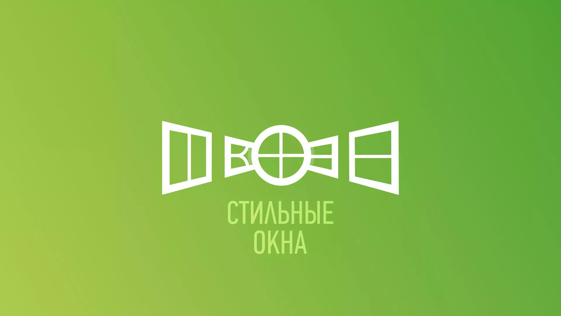 Разработка сайта по продаже пластиковых окон «Стильные окна» в Сретенске