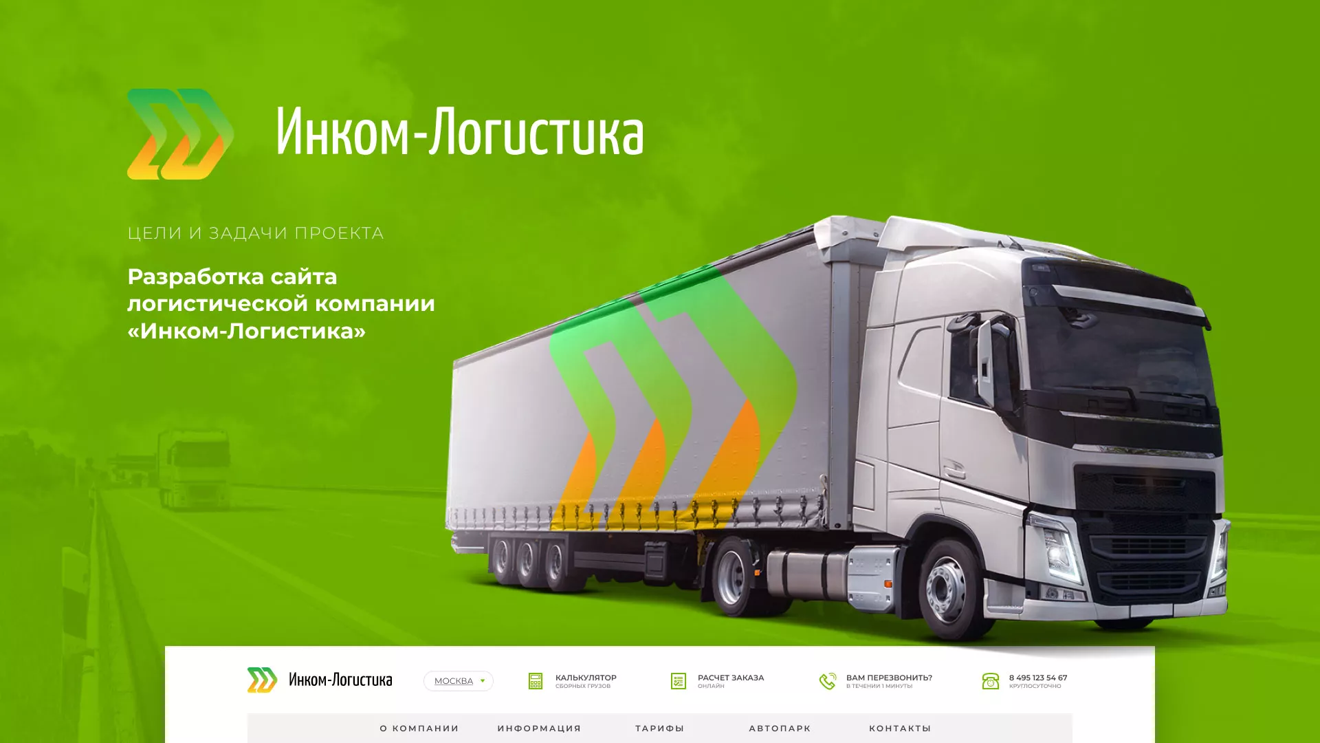Разработка логотипа и сайта компании «Инком-Логистика» в Сретенске