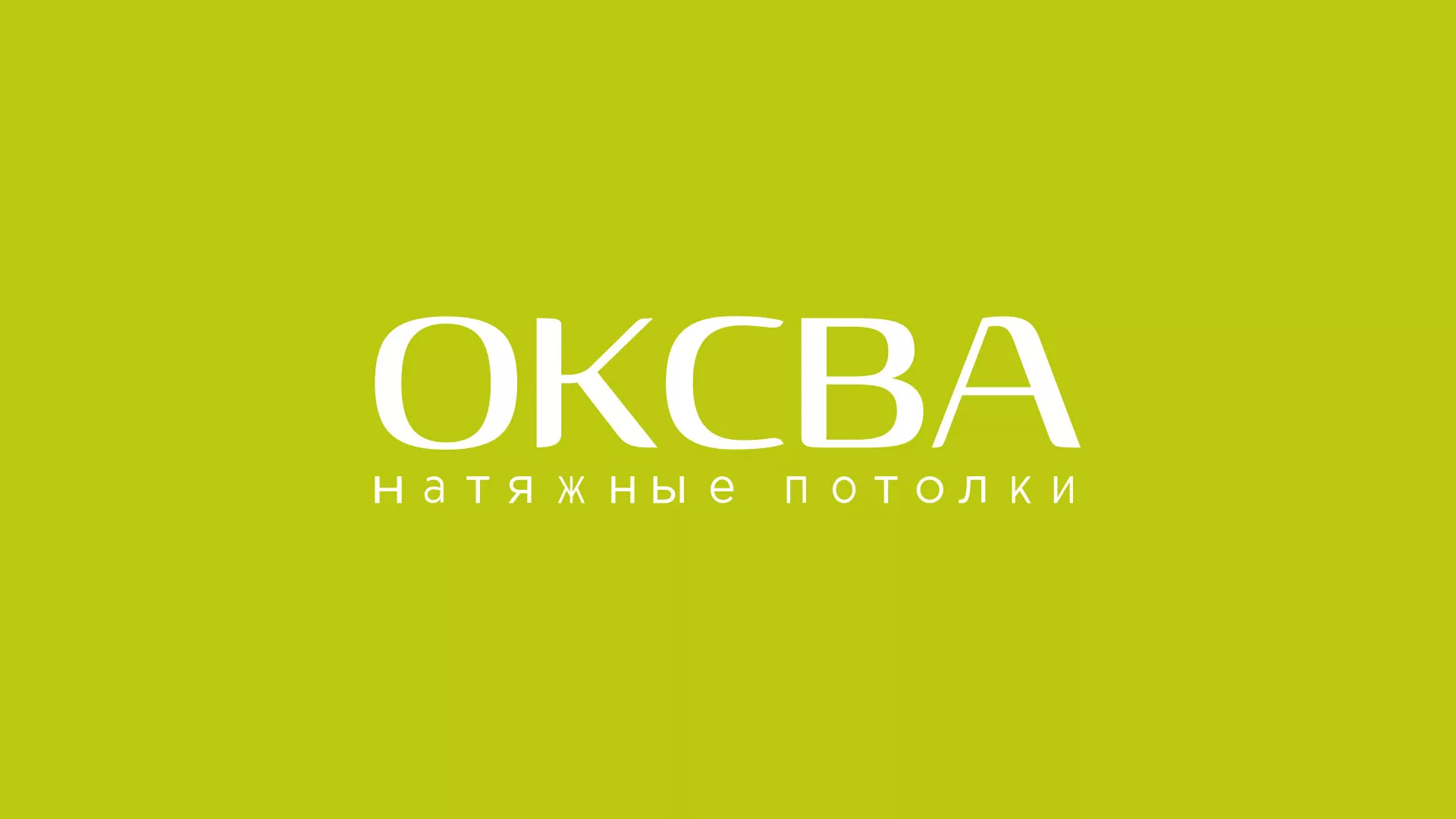 Создание сайта по продаже натяжных потолков для компании «ОКСВА» в Сретенске