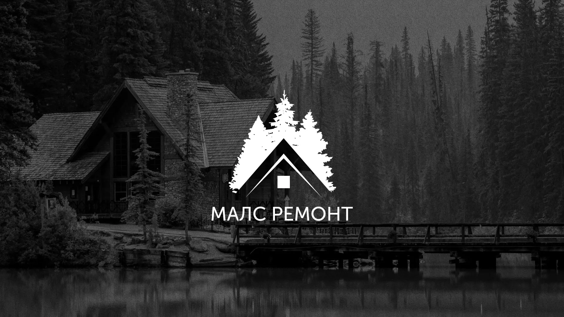 Разработка логотипа для компании «МАЛС РЕМОНТ» в Сретенске