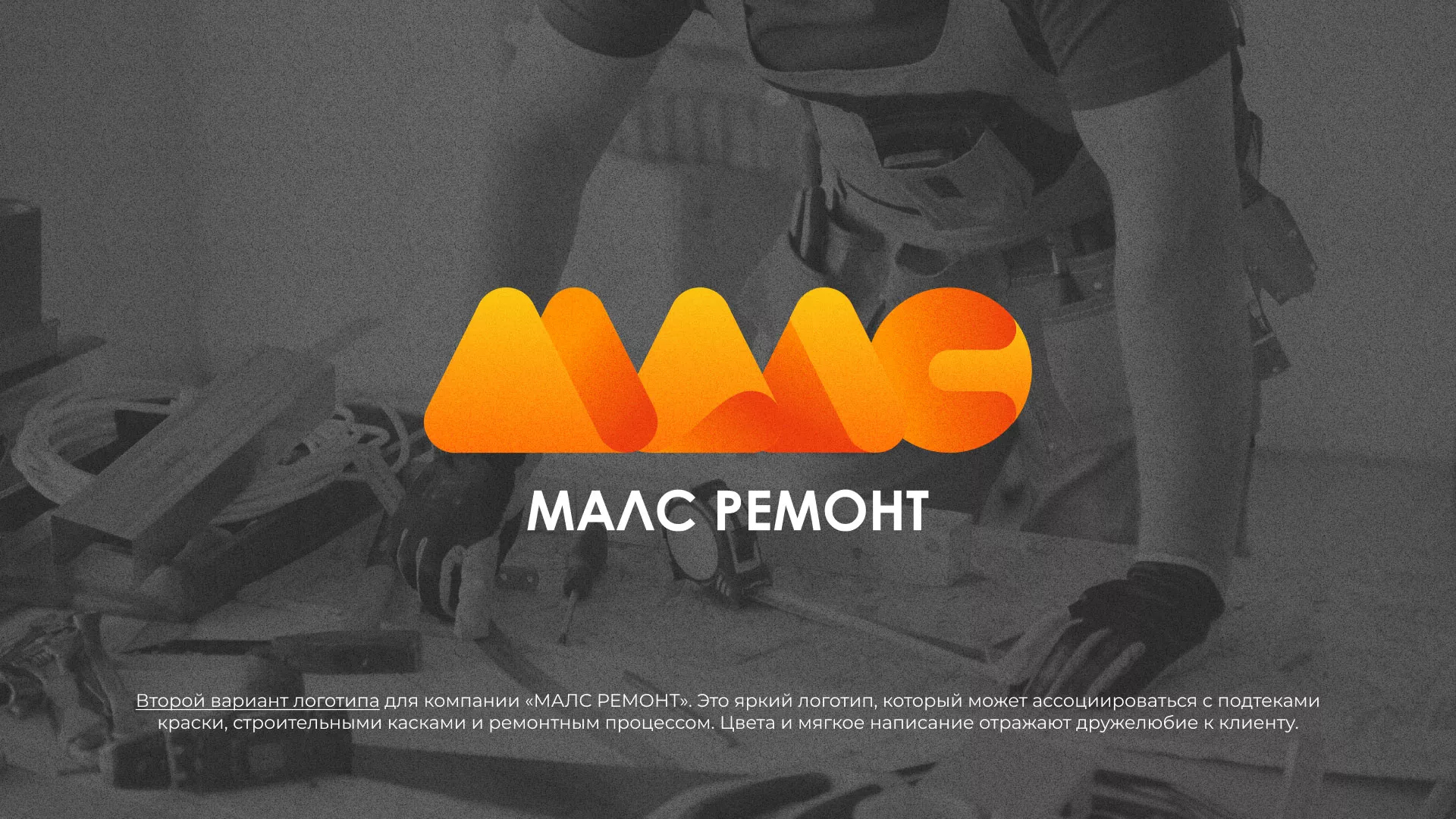 Создание логотипа для компании «МАЛС РЕМОНТ» в Сретенске