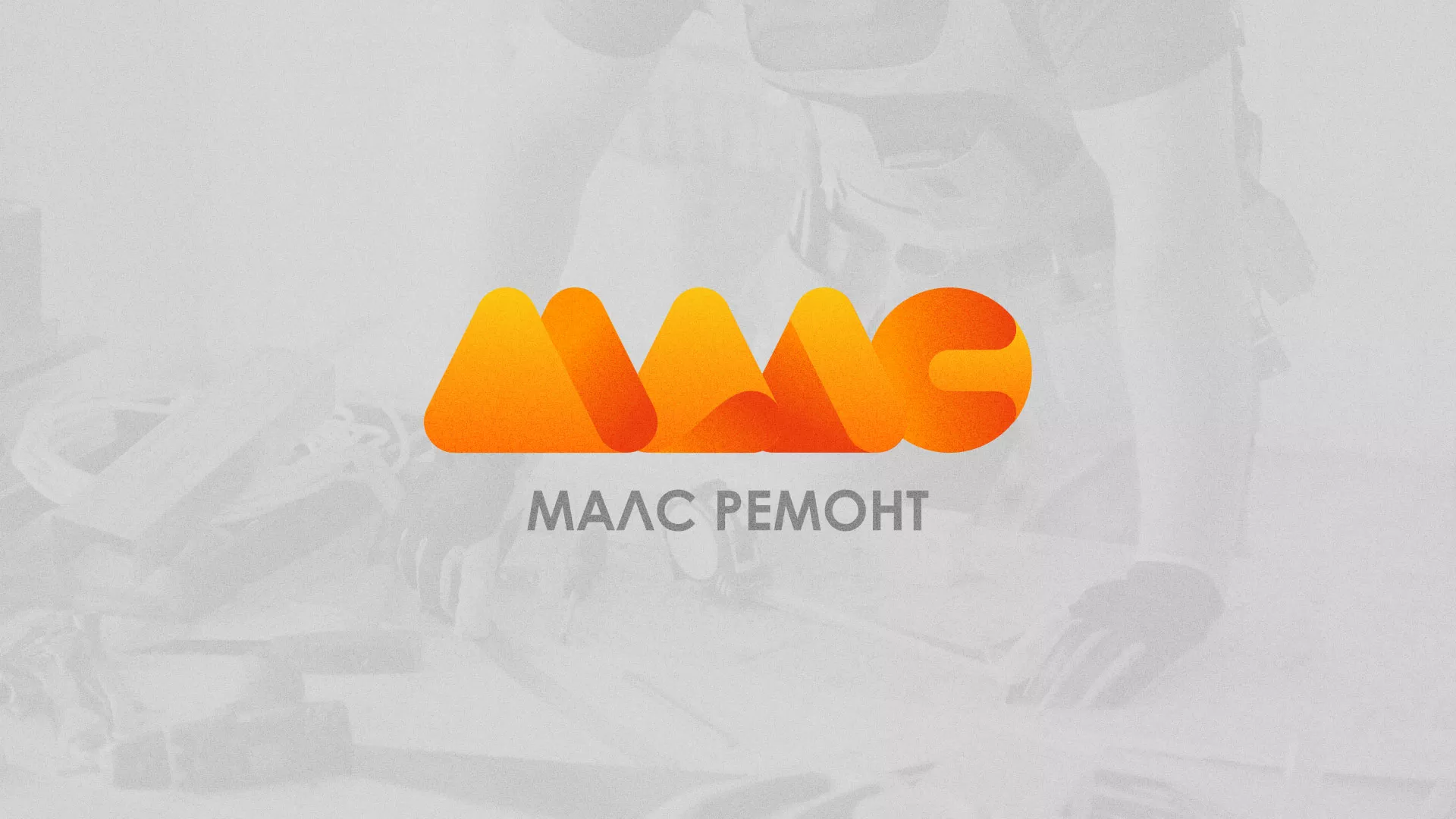 Создание логотипа для компании «МАЛС РЕМОНТ» в Сретенске