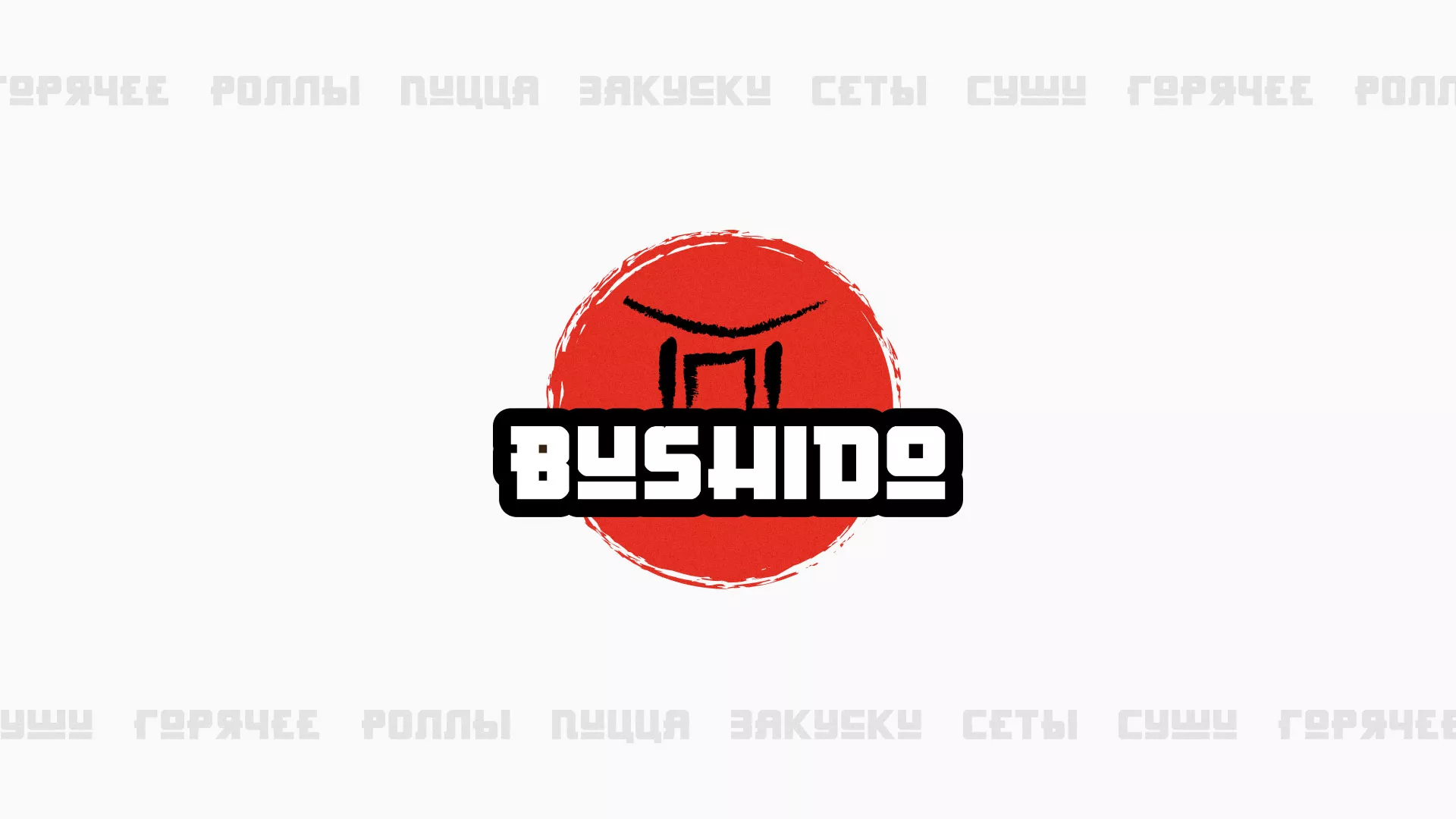 Разработка сайта для пиццерии «BUSHIDO» в Сретенске