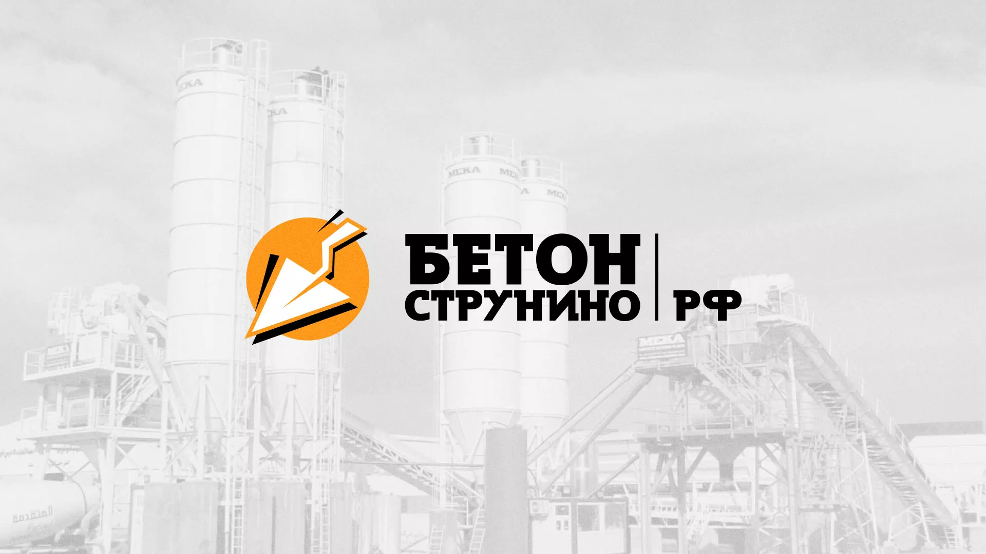 Разработка логотипа для бетонного завода в Сретенске