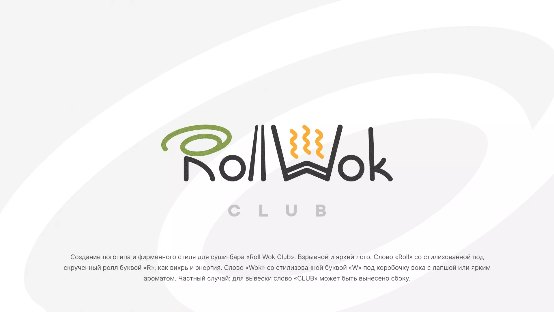 Разработка логотипа и фирменного стиля суши-бара «Roll Wok Club» в Сретенске
