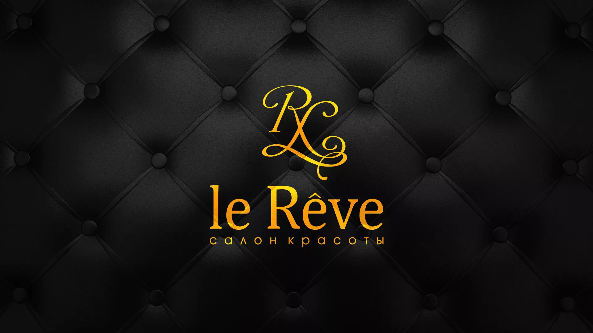 Разработка листовок для салона красоты «Le Reve» в Сретенске