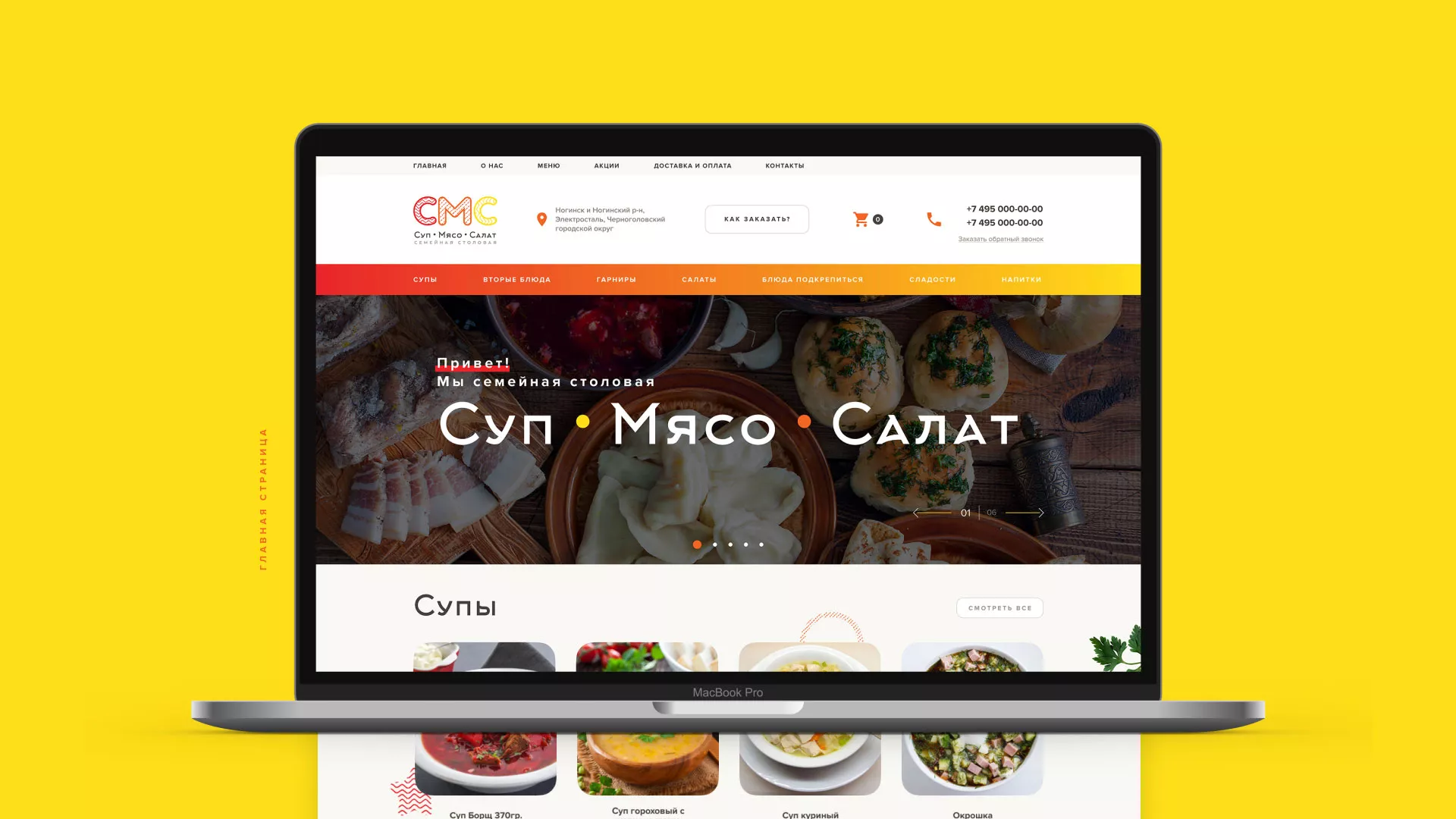 Разработка сайта кафе-столовой «Суп-Мясо-Салат» в Сретенске