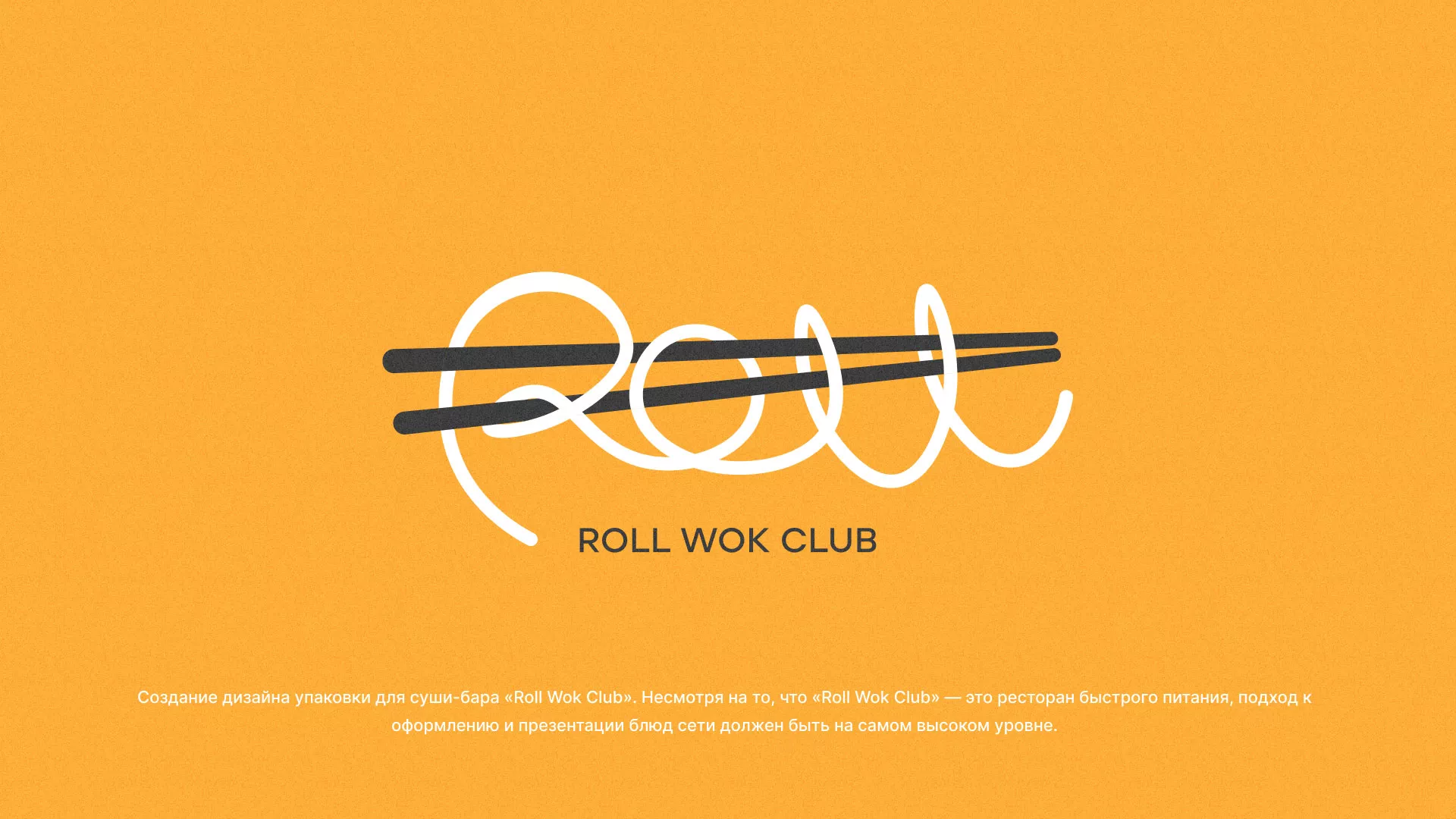 Создание дизайна упаковки суши-бара «Roll Wok Club» в Сретенске
