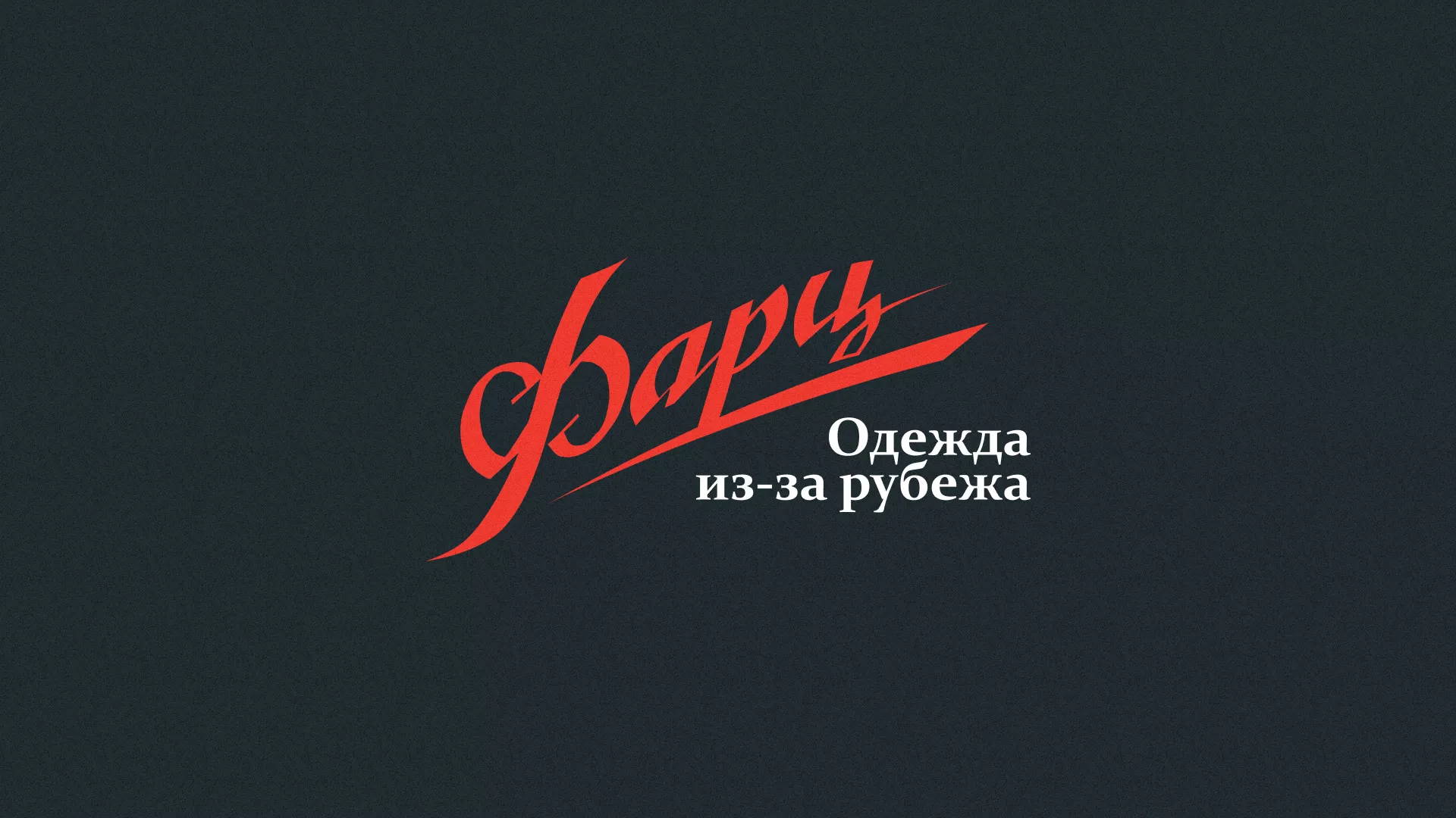 Разработка логотипа магазина «Фарц» в Сретенске